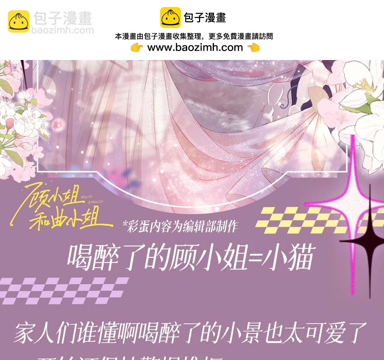 第4期 特别企划：喝醉了的顾小姐=小猫-第85话