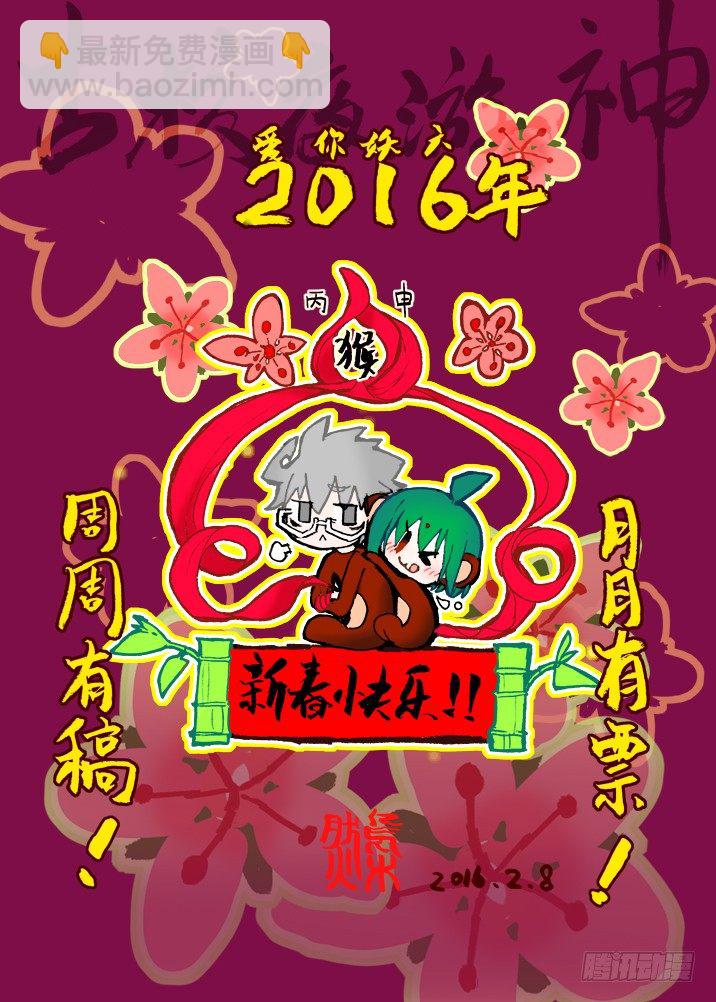 妖六年~新春快乐！-第27话