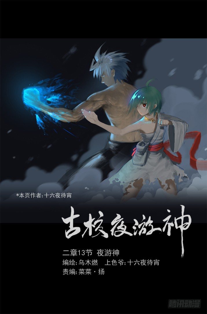 二章13 夜游神-第31话