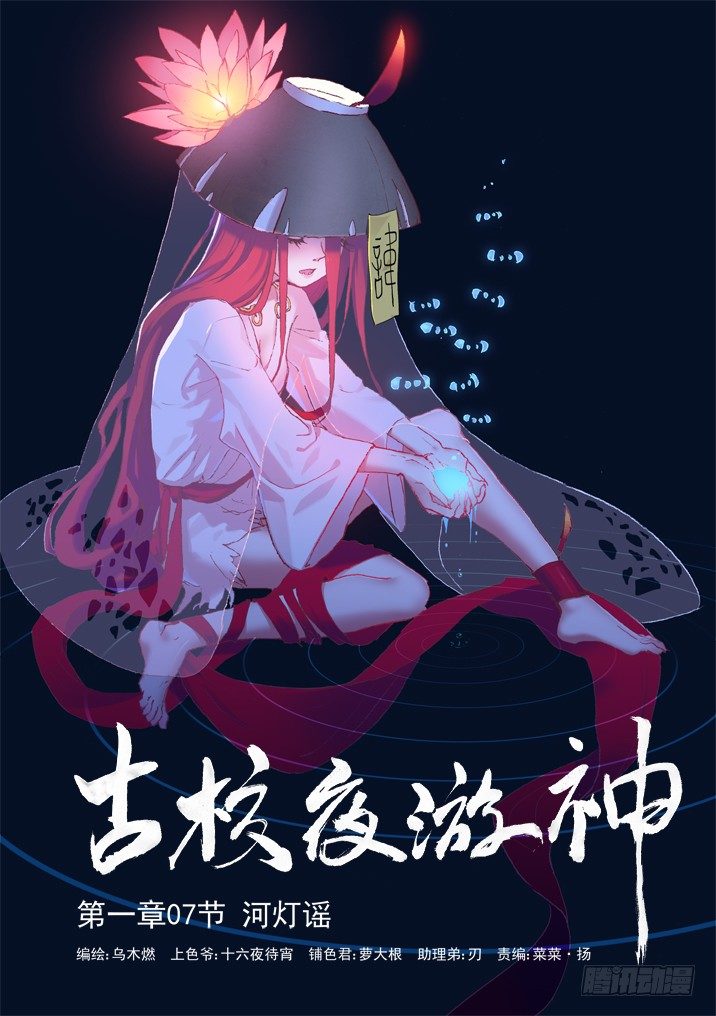 一章07 河灯谣【上】-第7话
