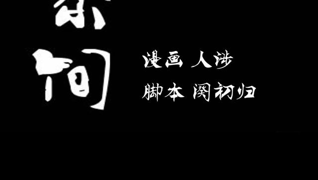 🍸古早茶間 第1话 清邃阁 第9页