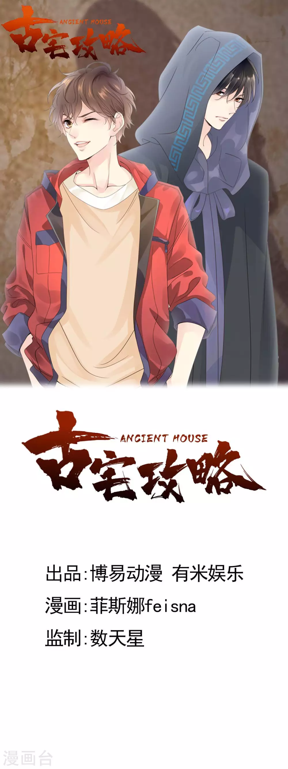 🍸古宅攻略 第32话 法海在此！ 第1页