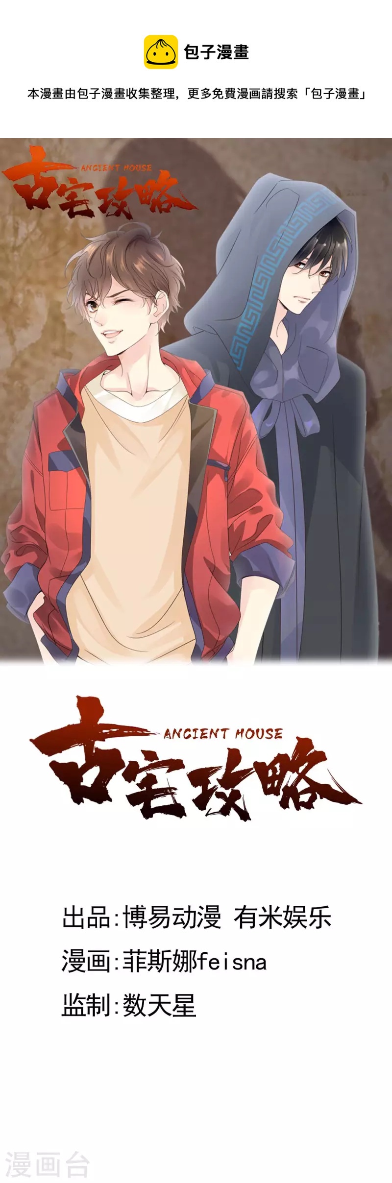 🍸古宅攻略 第46话 杀人诛心 第1页