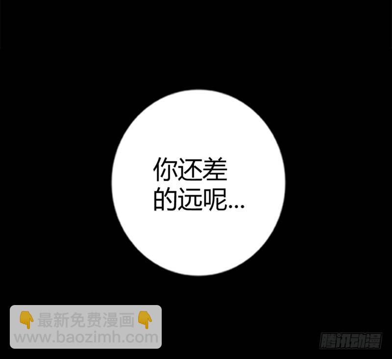 你还差的远呢-第75话