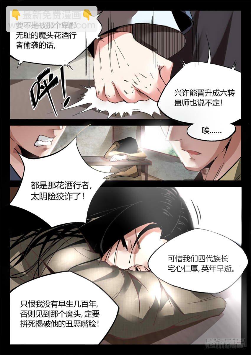 第8回 蛊师有九转 花酒留遗藏-第9话