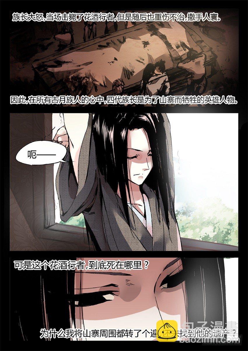 第8回 蛊师有九转 花酒留遗藏-第9话