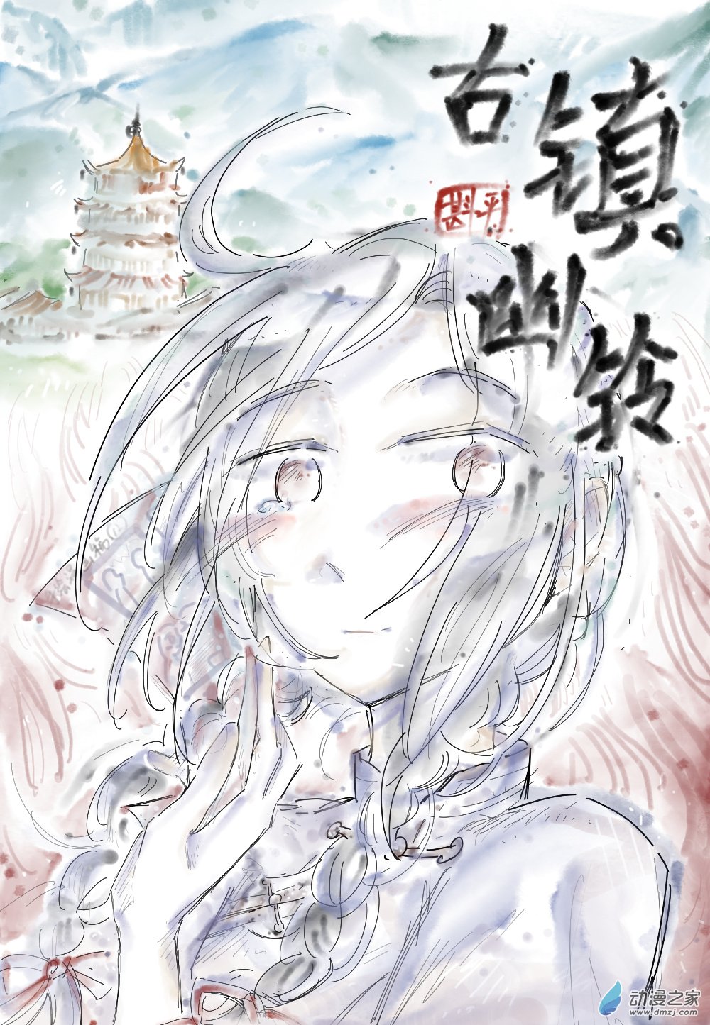 🍸古鎮幽鈴 序章 第1页