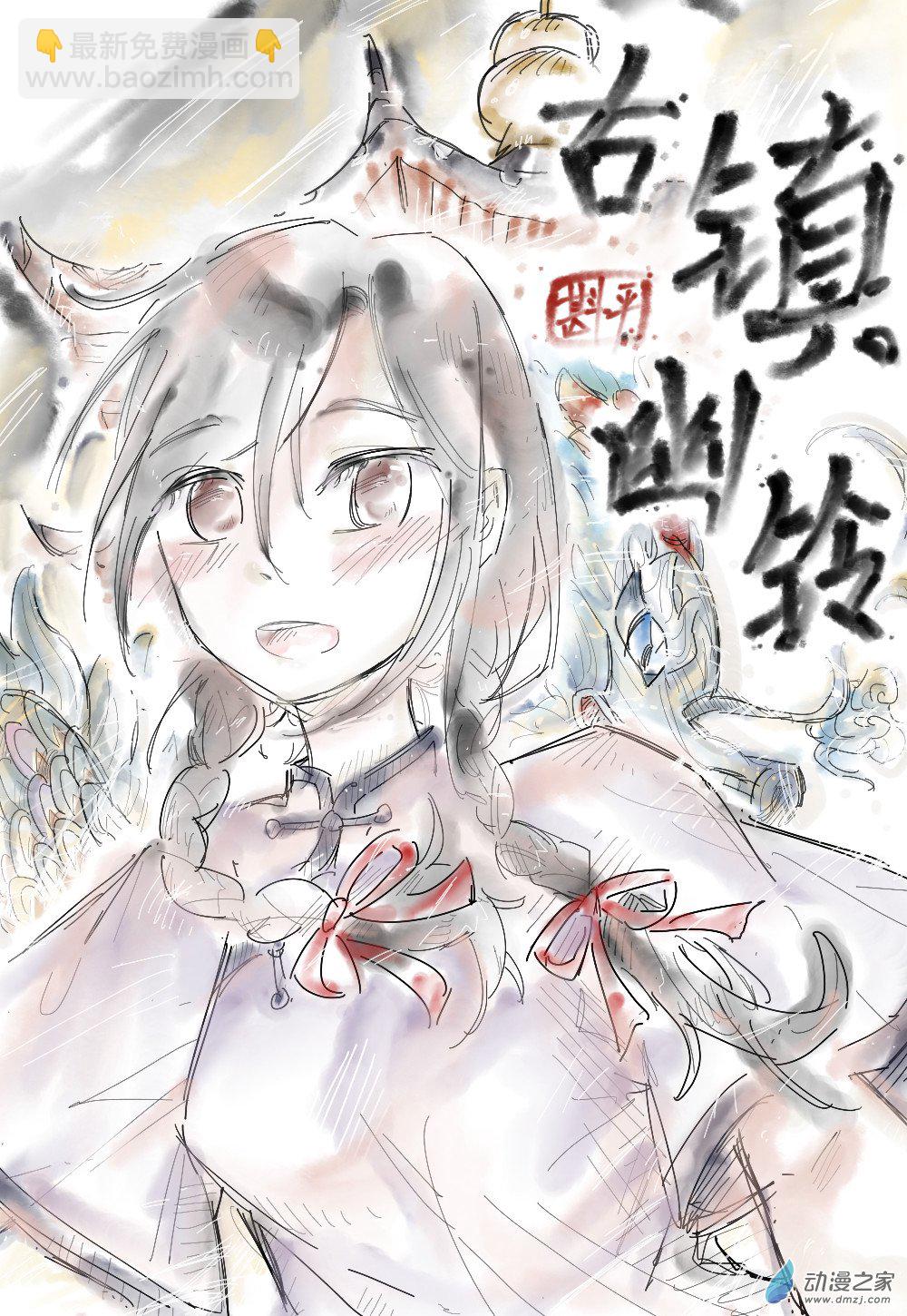 🍸古鎮幽鈴 序章 第4页