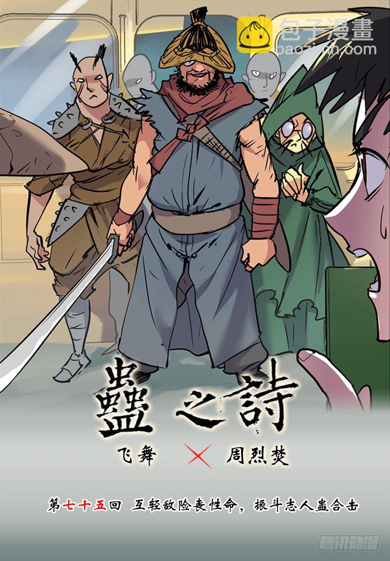【第七十五回】人蛊合击-第75话