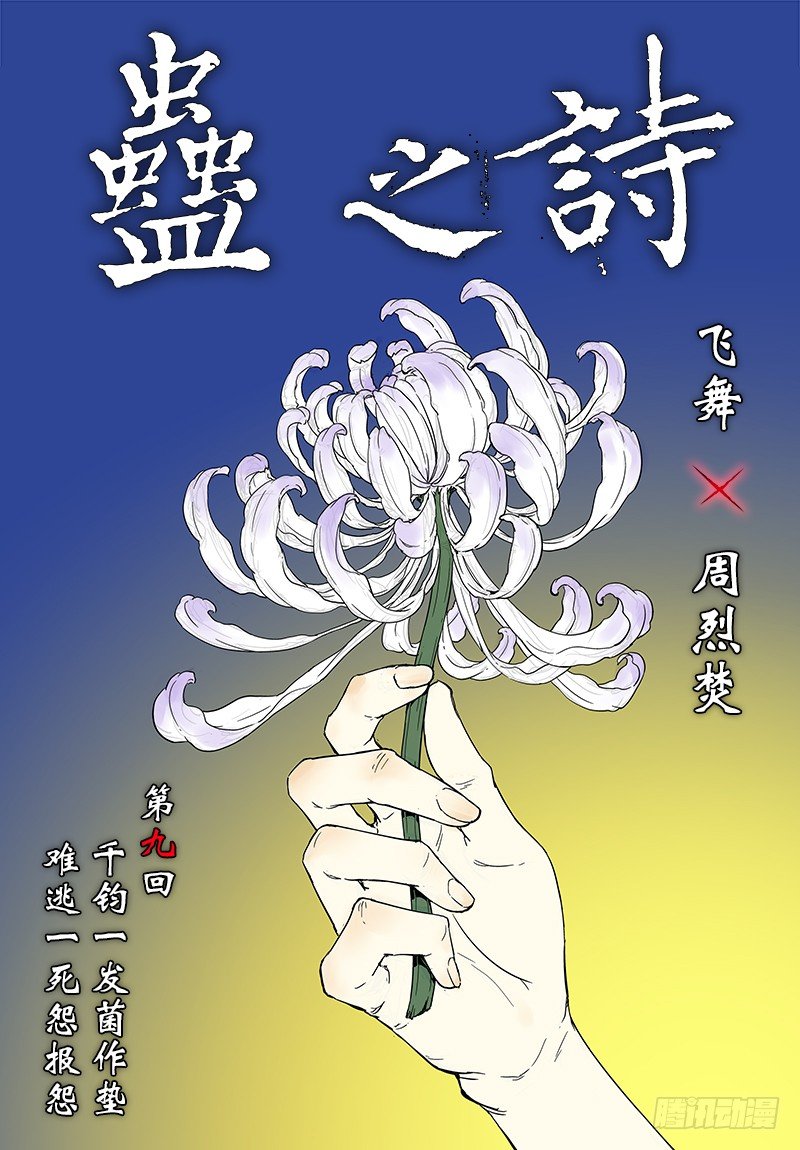 【第九回】难逃一死-第9话