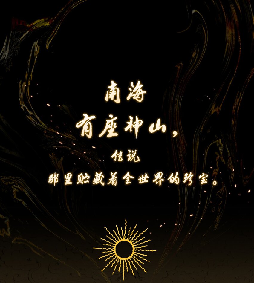 序章 南洋海道图-第1话