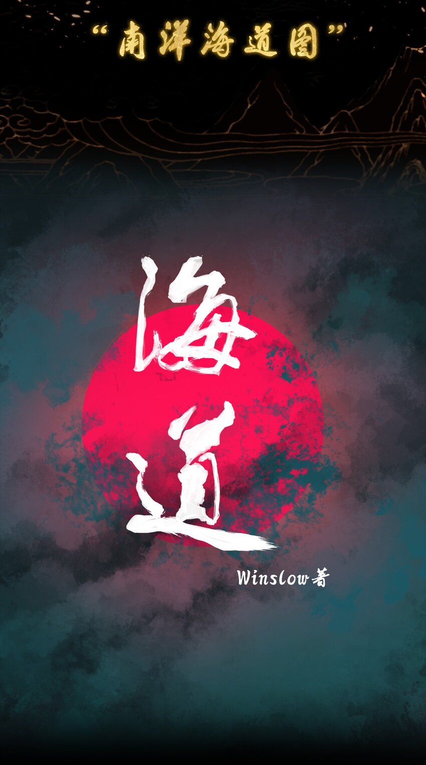 序章 南洋海道图-第1话