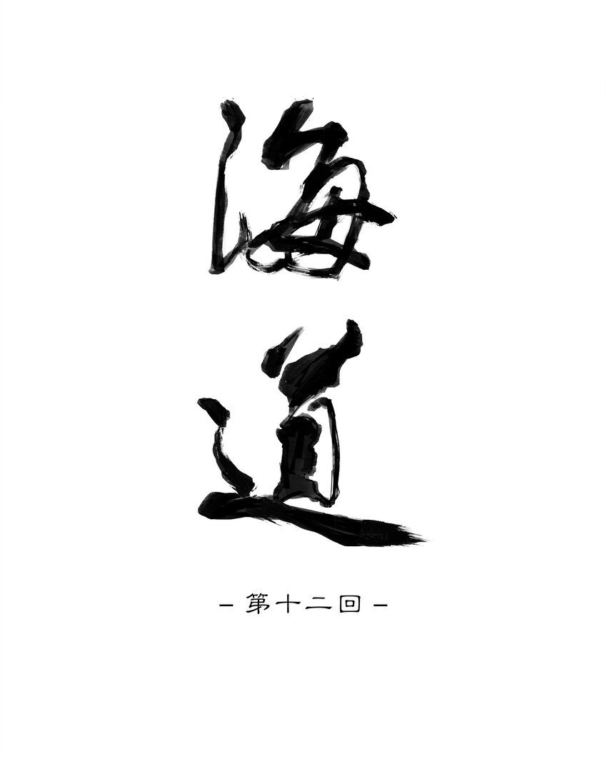第十二回 拜日遗址1-第13话
