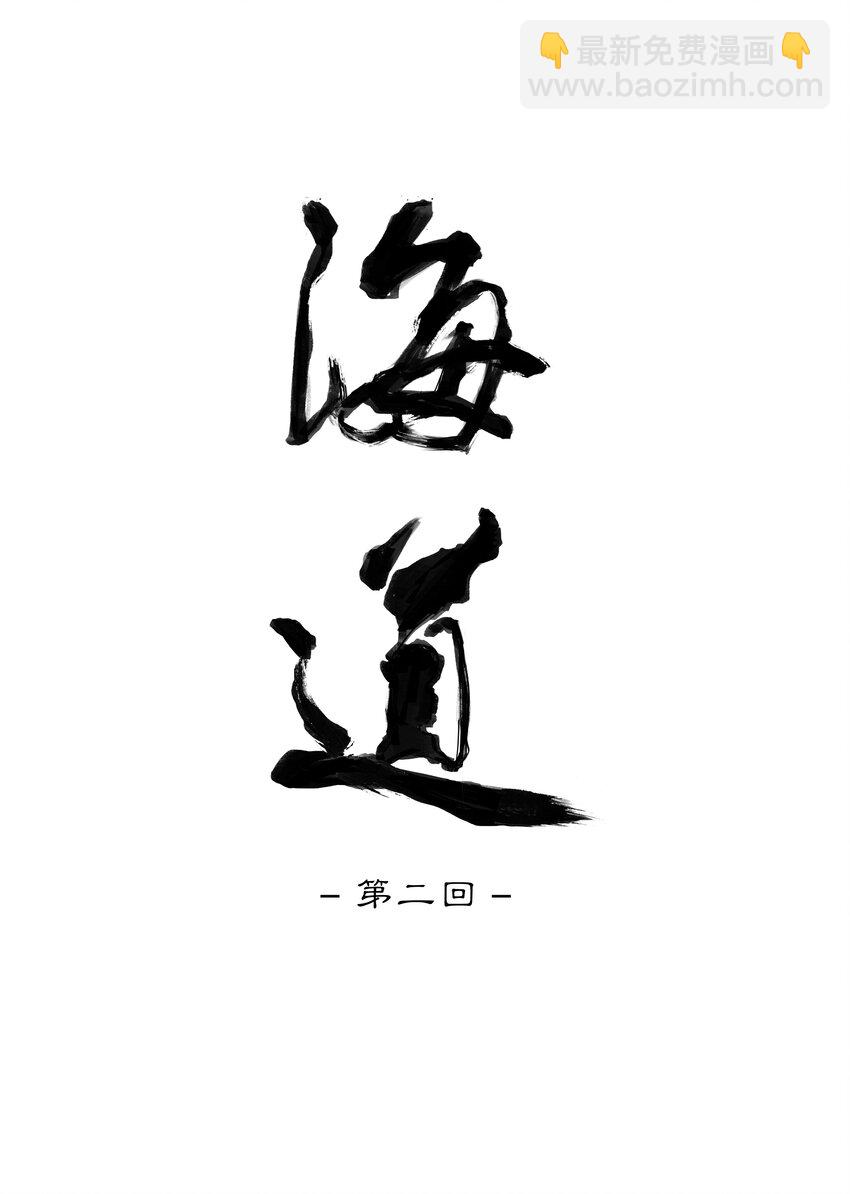 第二回 忘忧岛(1)-第3话