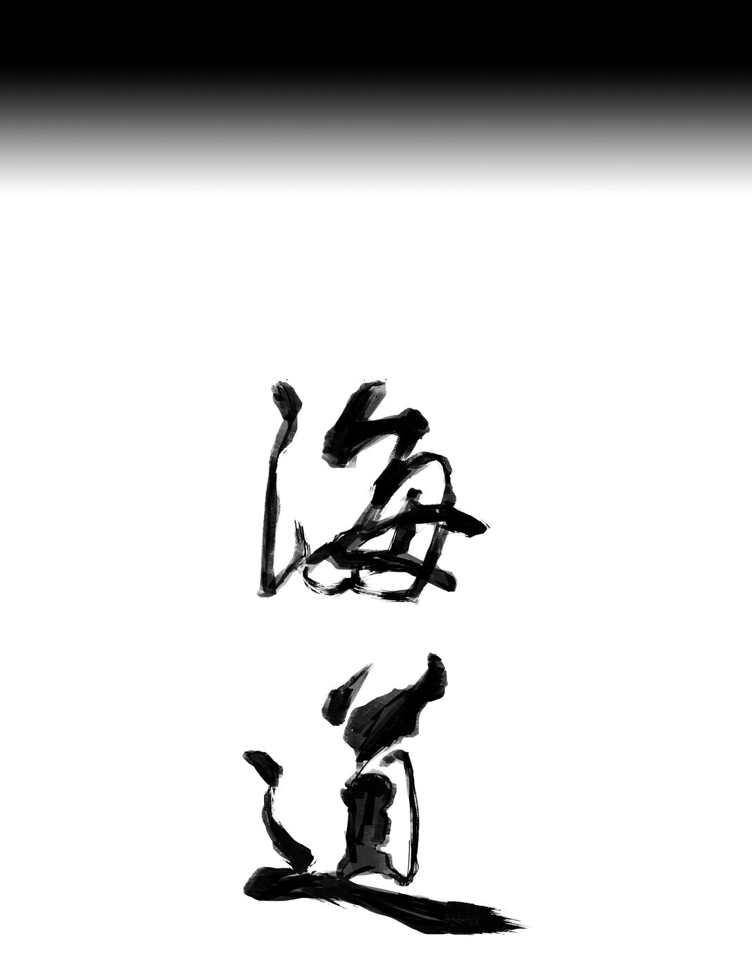 二十九回 泥船渡海1-第31话