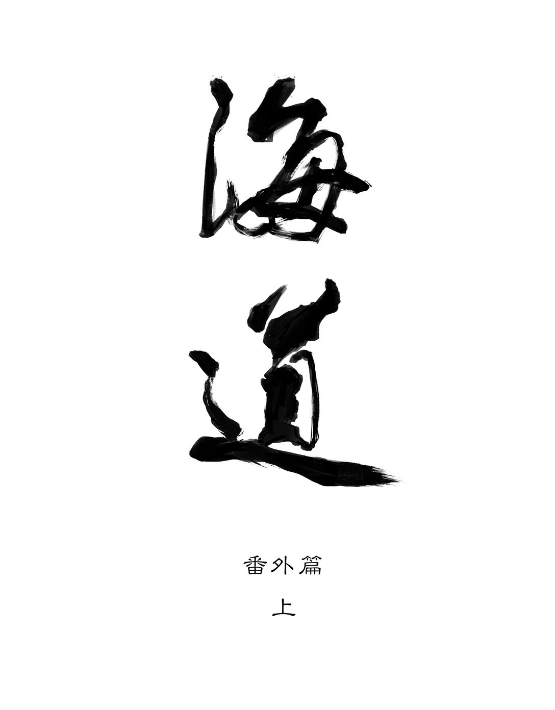 番外 佛心果(上)-第33话