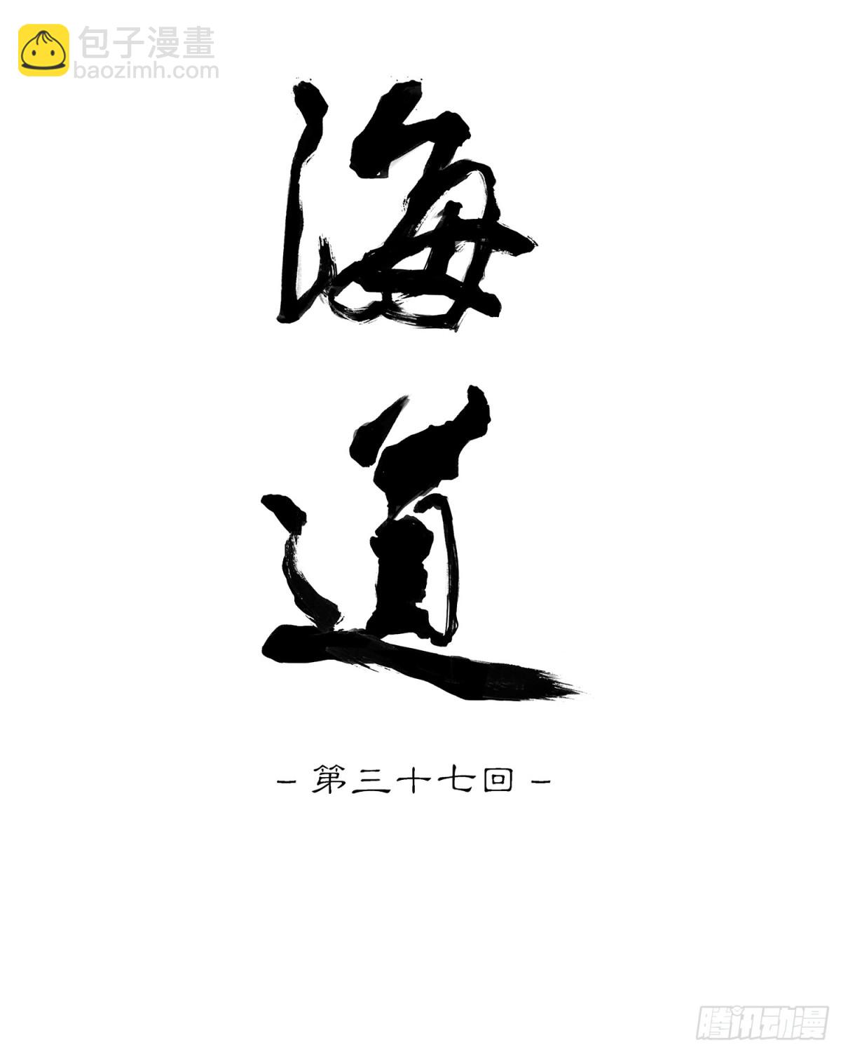 第三十七回 泥船渡海(9)-第41话