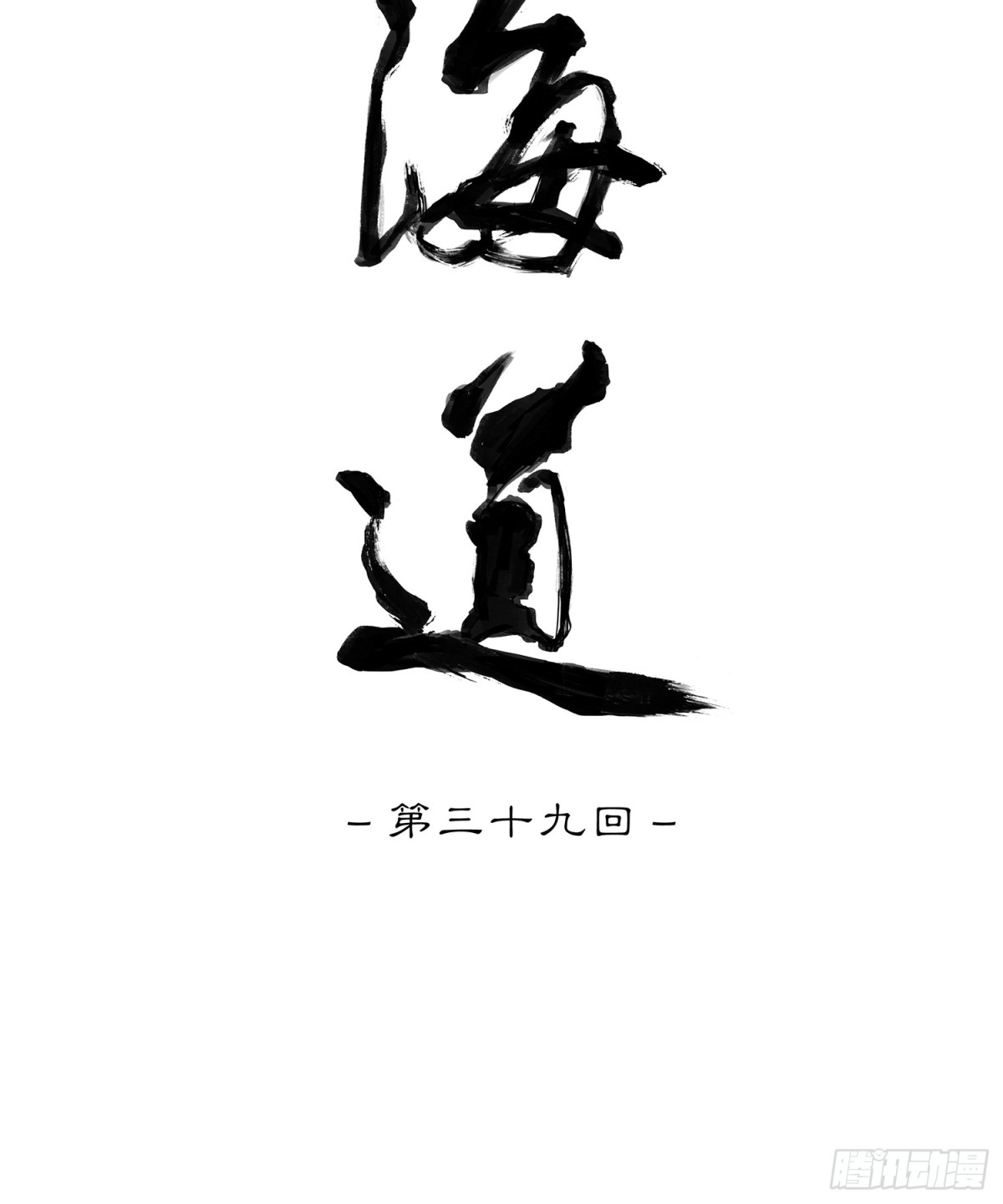 第三十九回 泥船渡海(11)-第43话