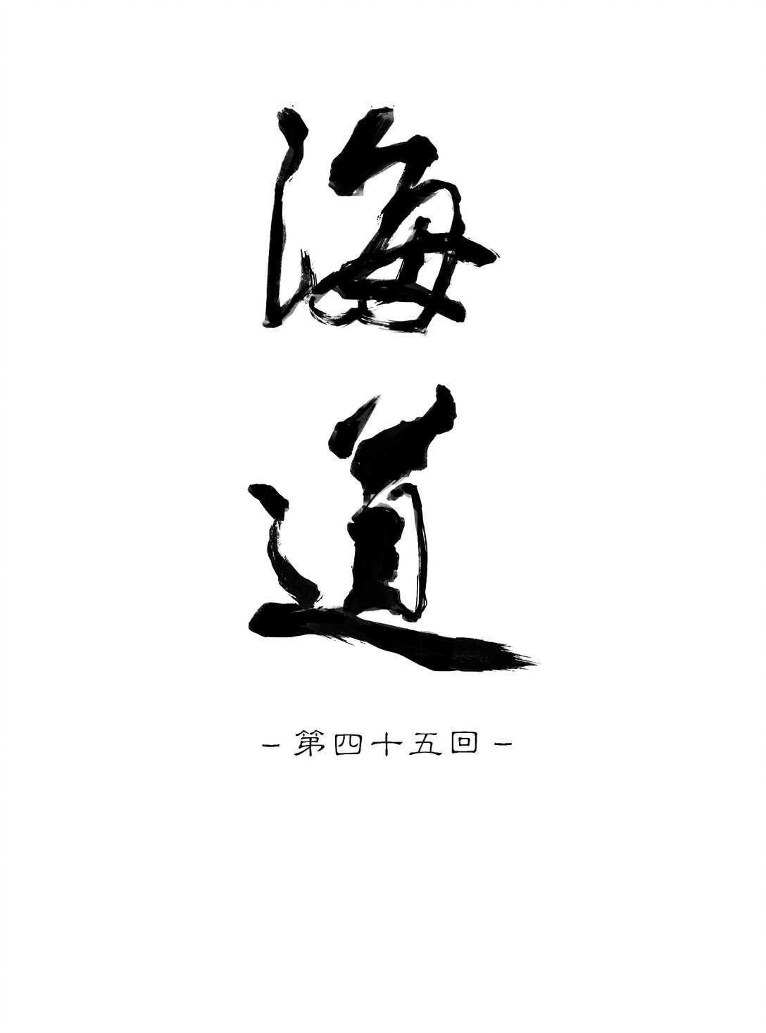 四十五回 泥船渡海17-第49话