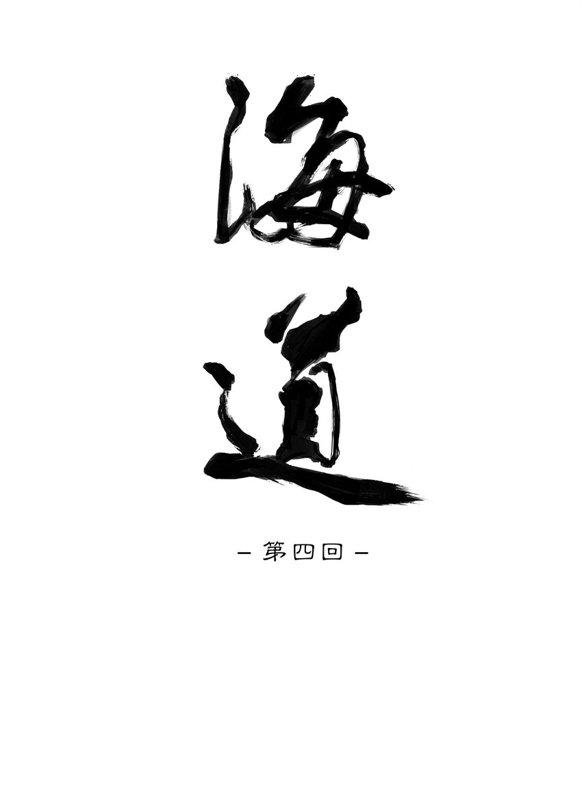第四回 忘忧岛(3)-第5话