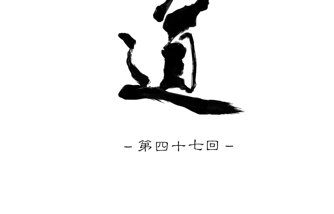 第四十七回 泥船渡海(19)(1/2)-第51话