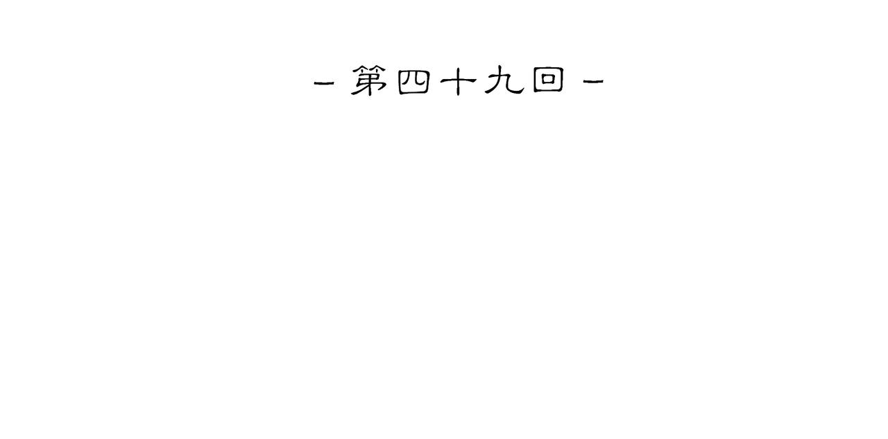 第四十九回 泥船渡海(21)(1/2)-第53话