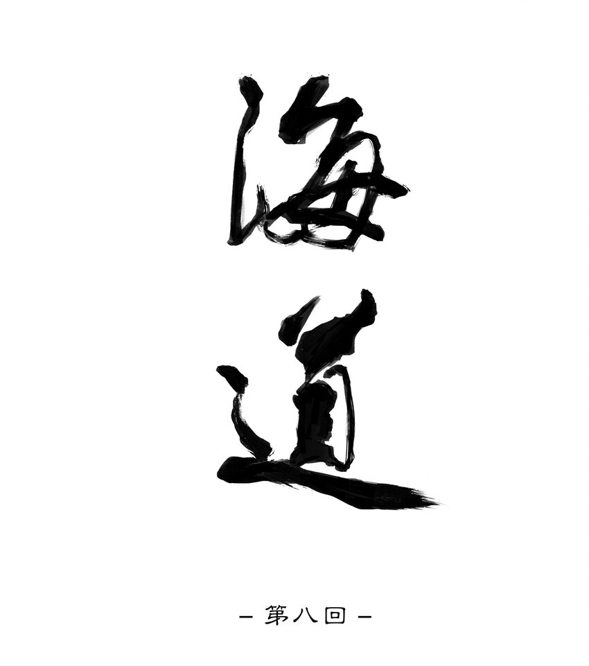第八回 禽院(2)-第9话