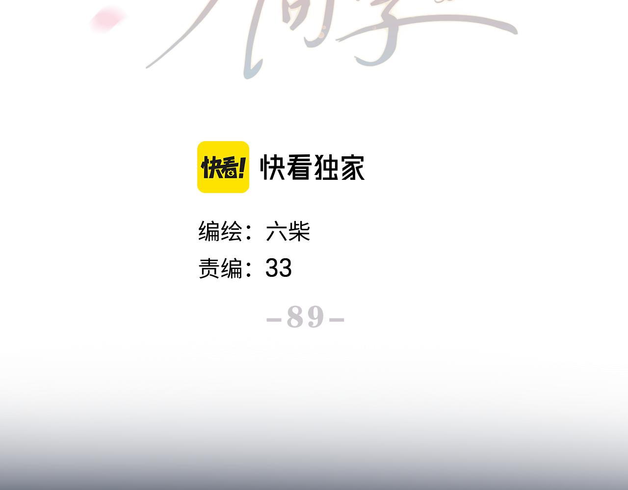 第89话 可别调侃我了(1/3)-第93话