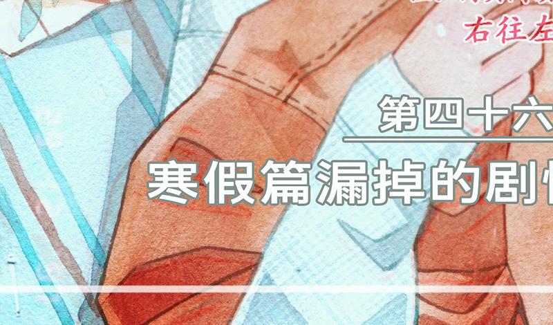 第四十五回 寒假篇漏掉的剧情(1/2)-第49话