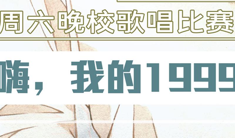 五十九 周六晚校歌唱比赛(1/3)-第53话