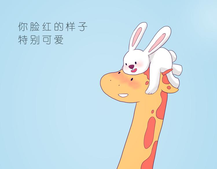 你脸红的样子很可爱-第75话