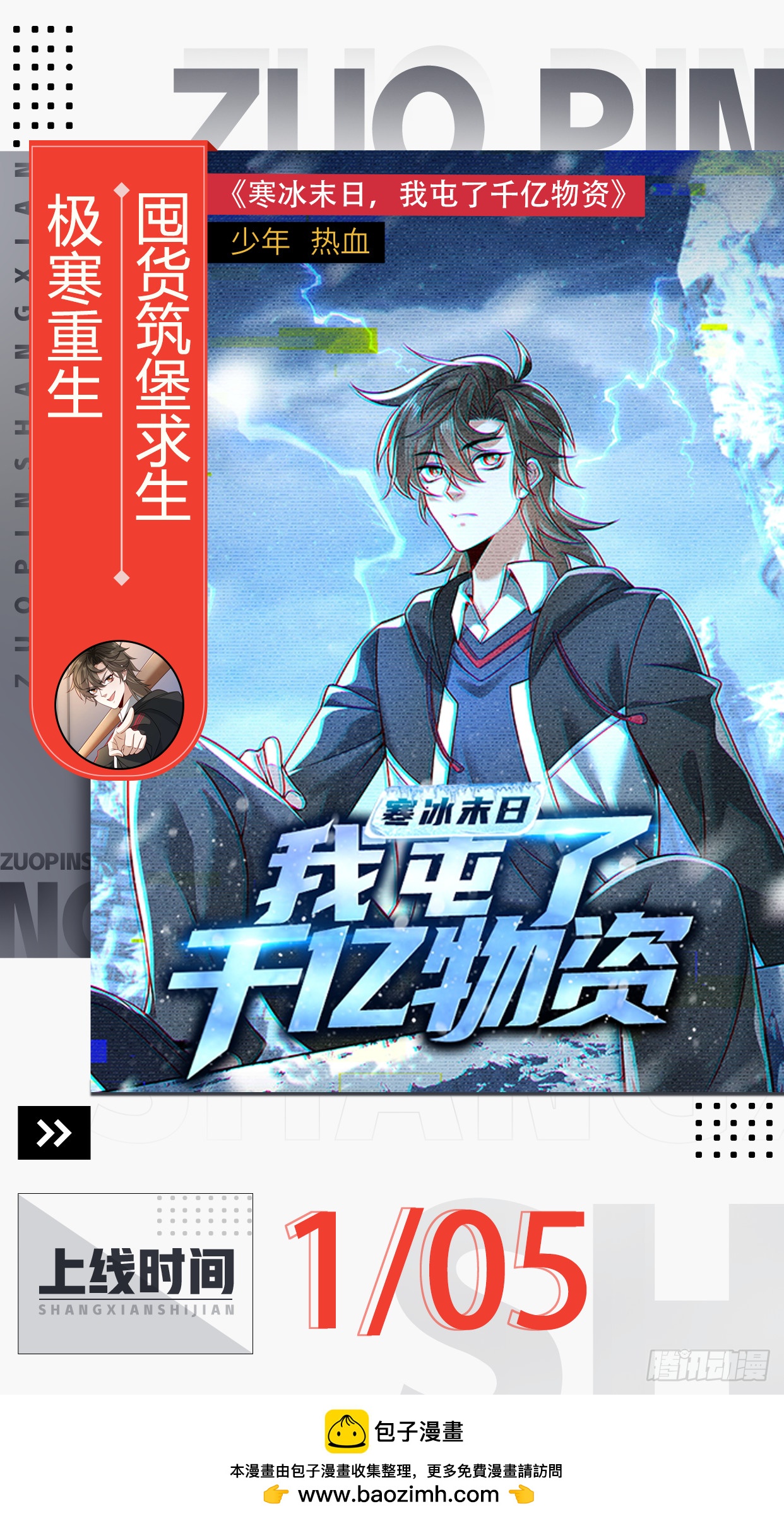 寒冰末日：我屯了千亿物资 预告