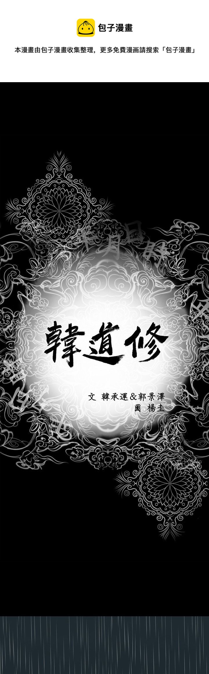 🍹韩道修 第1话 第1页