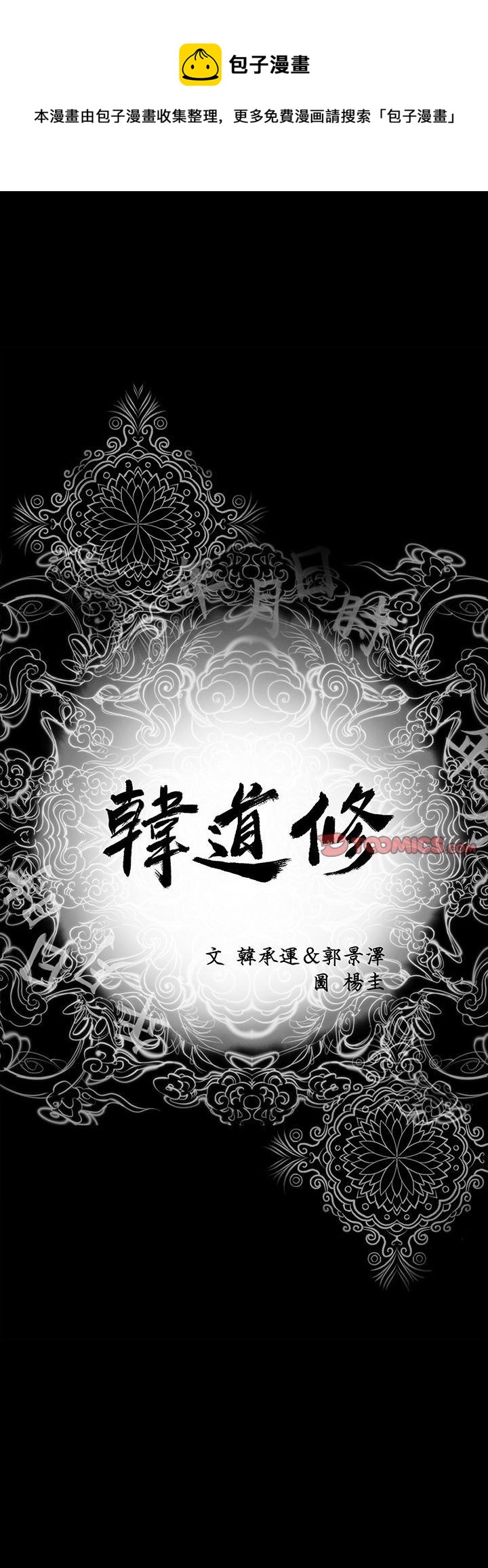 🍹韩道修 第3话 第1页