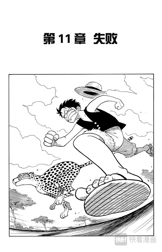 🍹航海王 第11话 失败 第1页