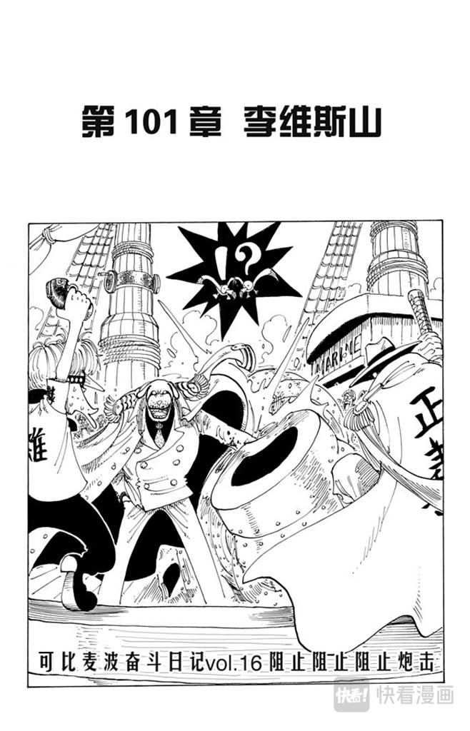 🍹航海王 第101话 李维斯山 第1页