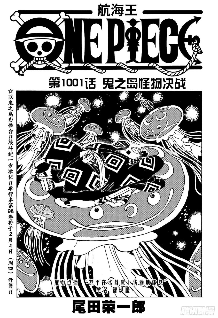 🍹航海王 第1001话 鬼之岛怪物决战 第1页