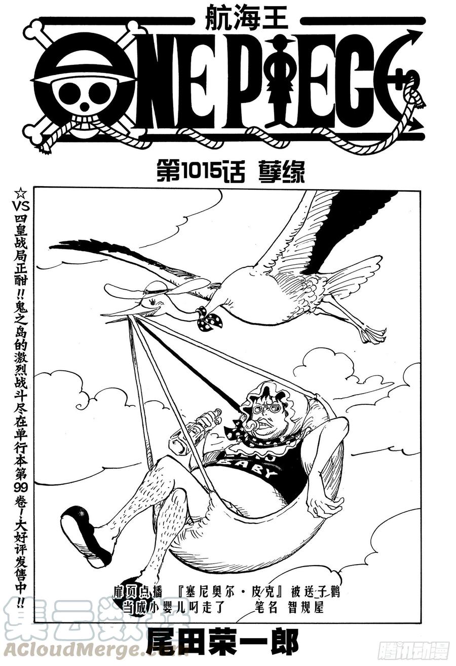 🍹航海王 第1015话 孽缘 第1页
