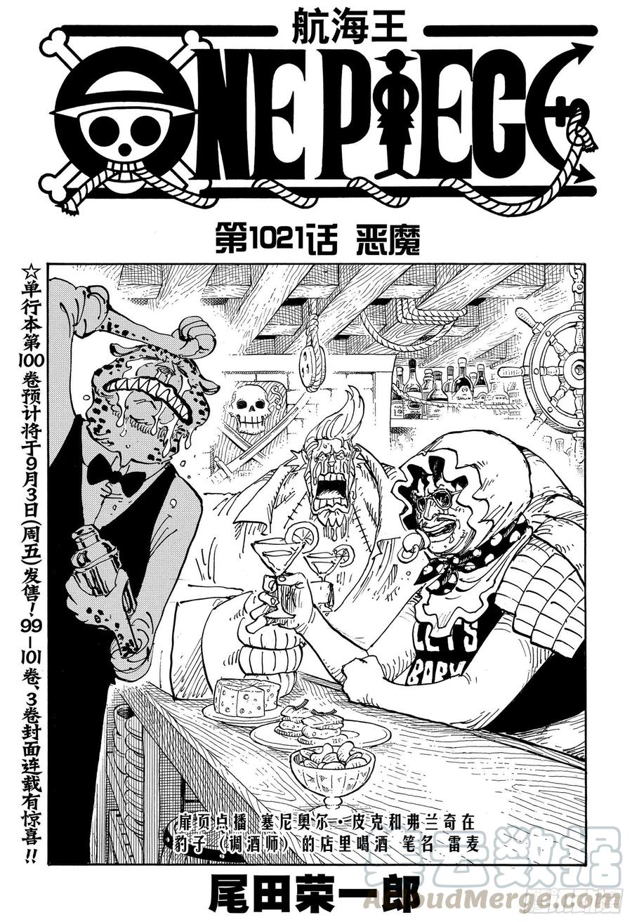 🍹航海王 第1021话 恶魔 第1页