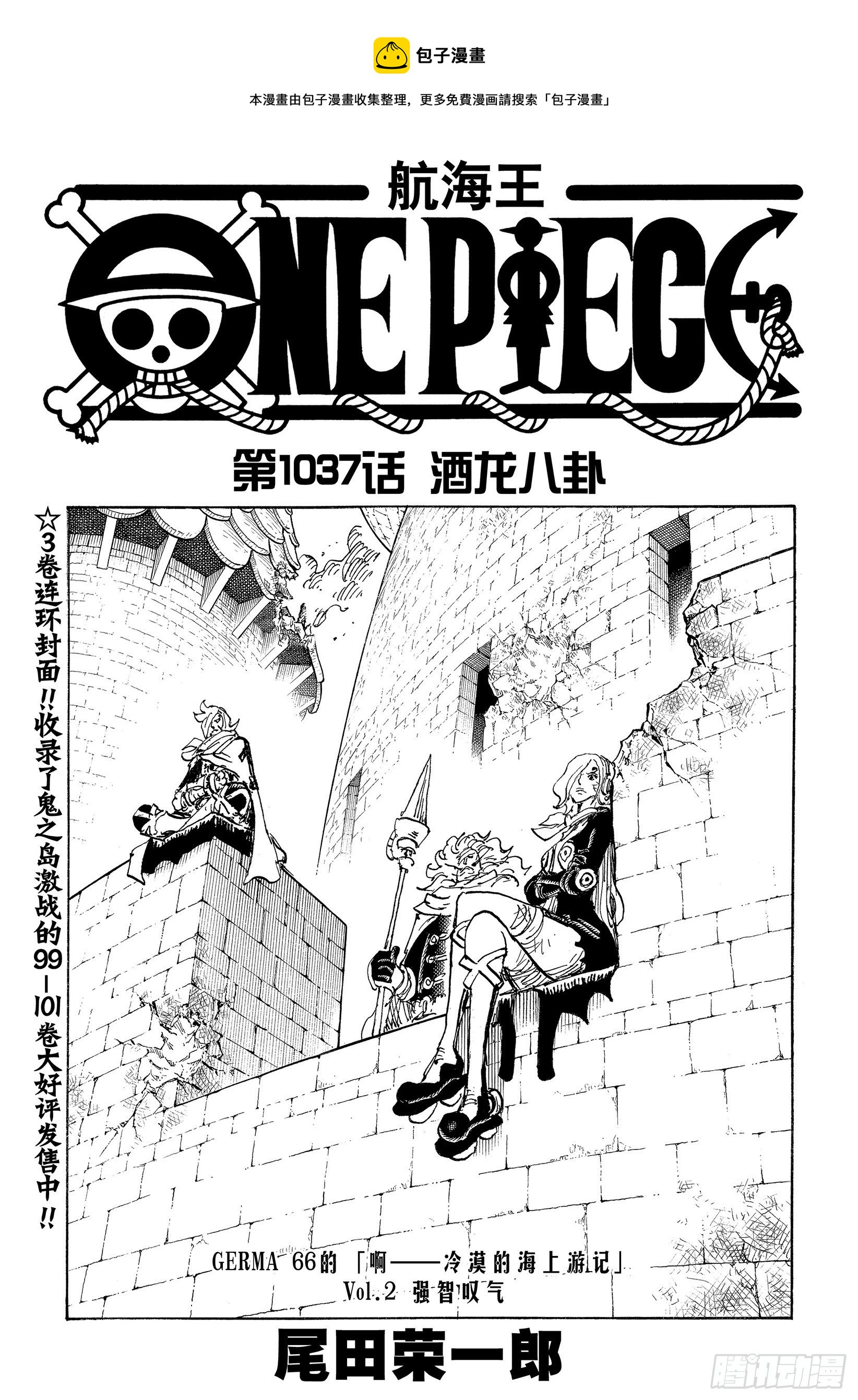 🍹航海王 第1037话 酒龙八卦 第1页