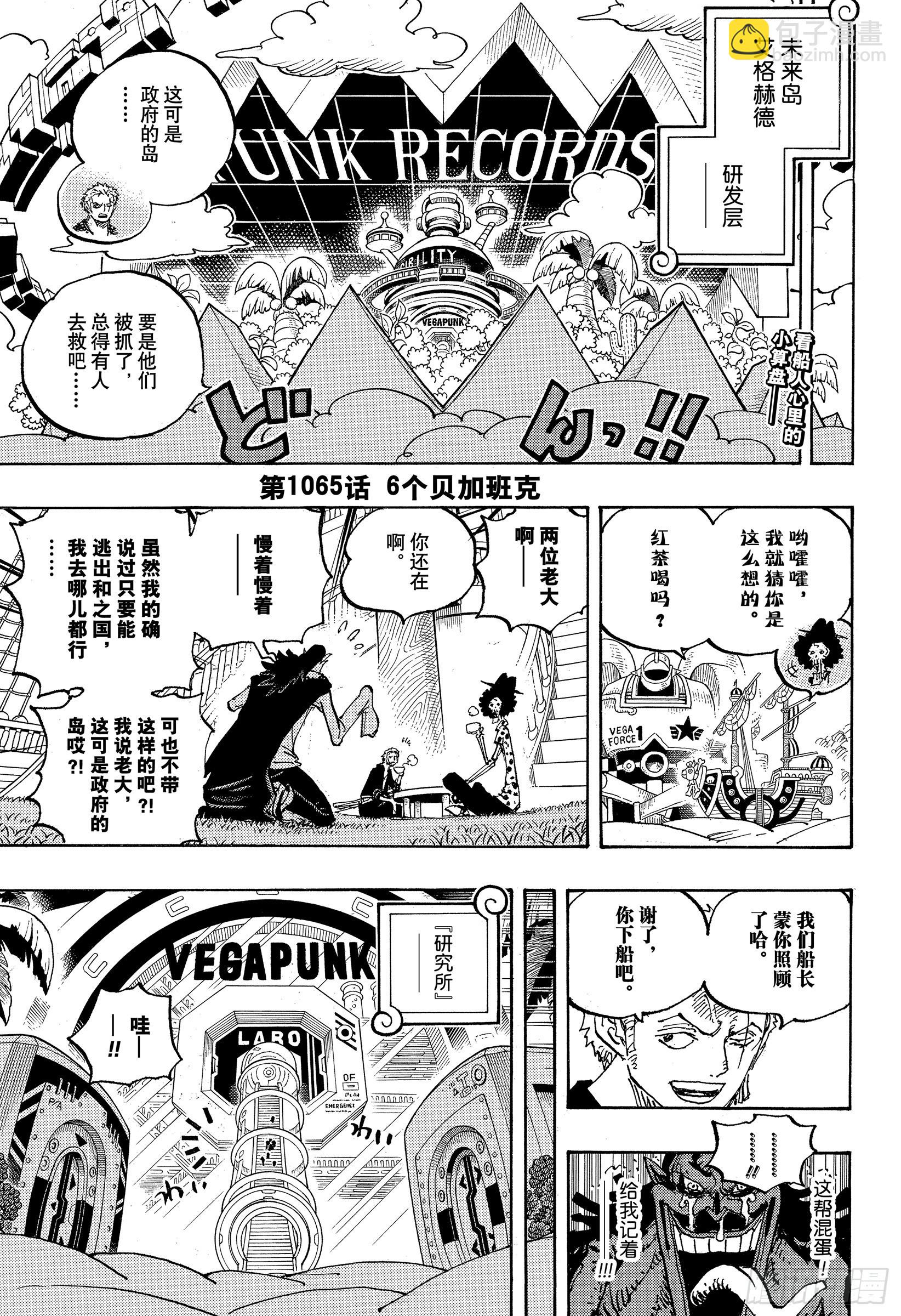 🍹航海王 第1065话 6个贝加班克 第3页