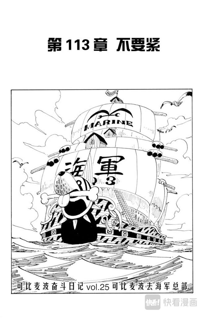 🍹航海王 第113话 不要紧 第1页