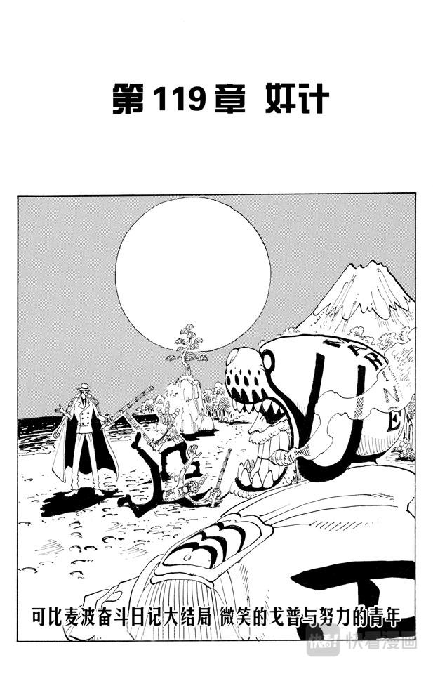 🍹航海王 第119话 奸计 第1页