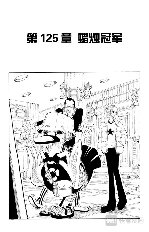 🍹航海王 第125话 蜡烛冠军 第1页