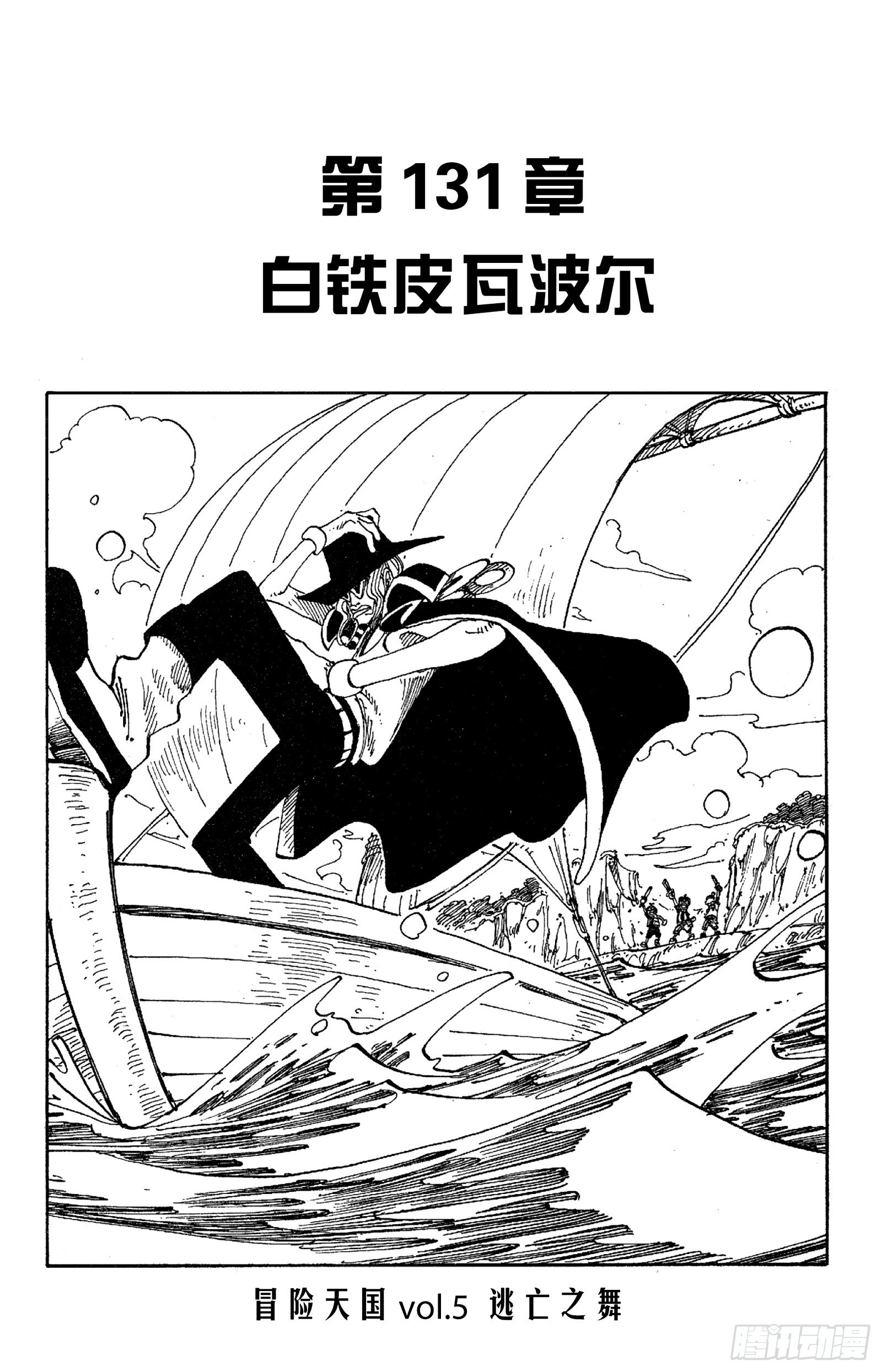 🍹航海王 第131话 白铁皮瓦波尔 第1页