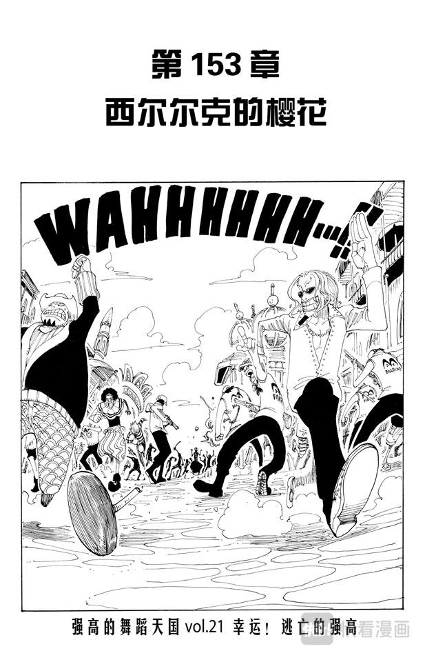 🍹航海王 第153话 西尔尔克的樱花 第1页