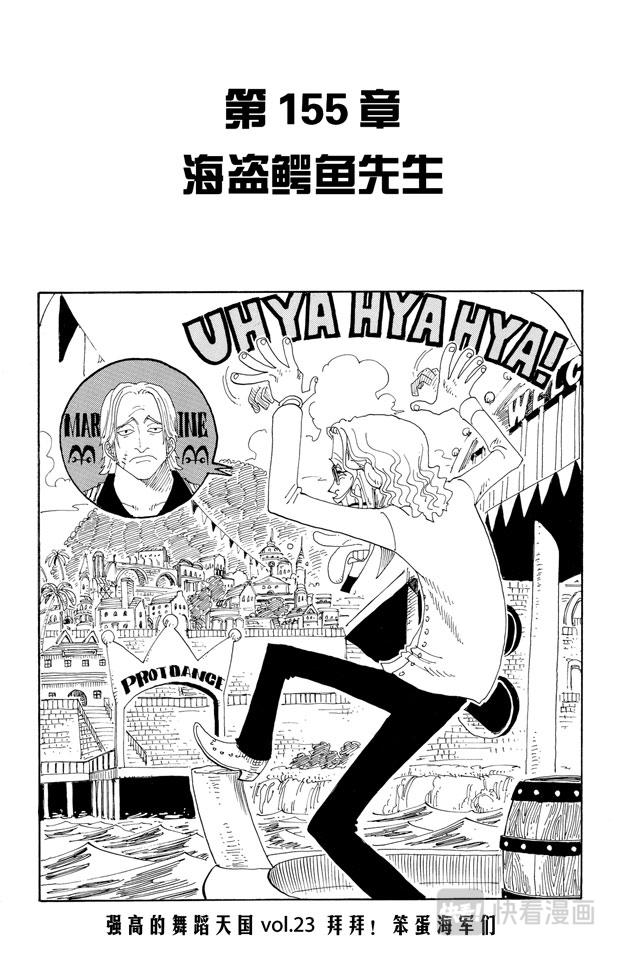 🍹航海王 第155话 海盗鳄鱼先生 第1页