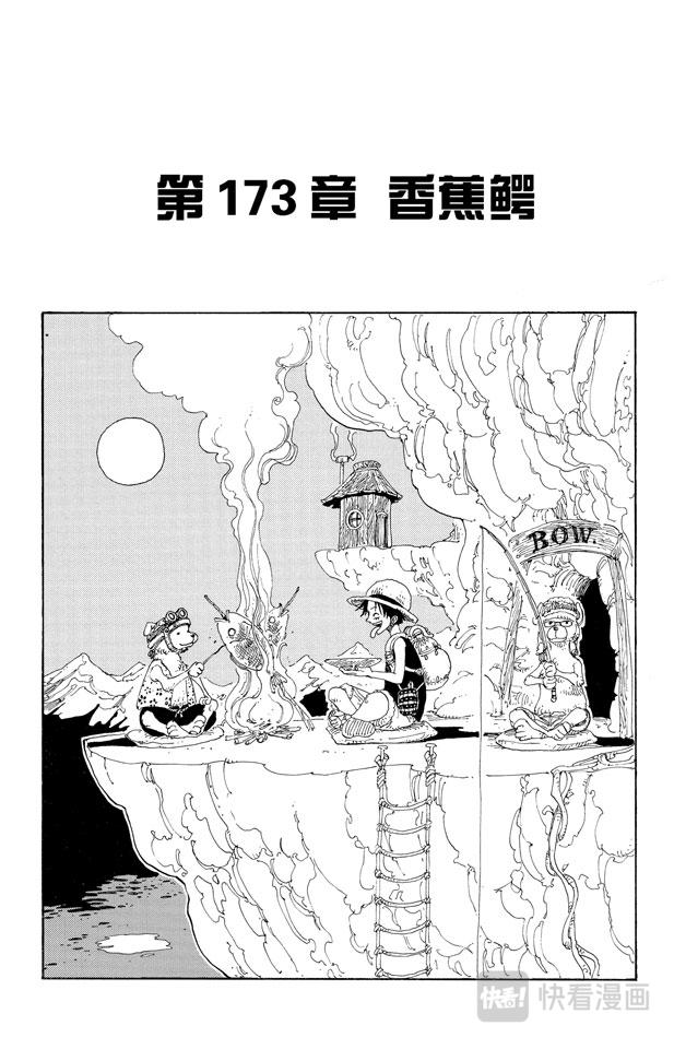🍹航海王 第173话 香蕉鳄 第1页