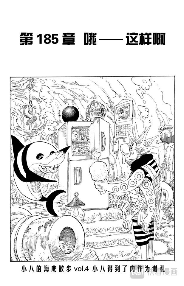 🍹航海王 第185话 哦——这样啊 第1页