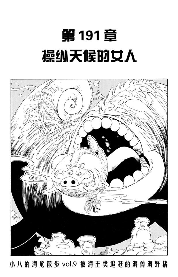 🍹航海王 第191话 操纵天候的女人 第1页